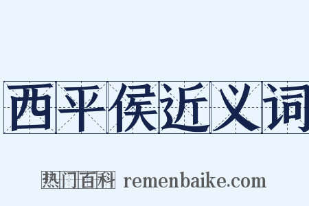 西平侯近义词是什么意思的图片
